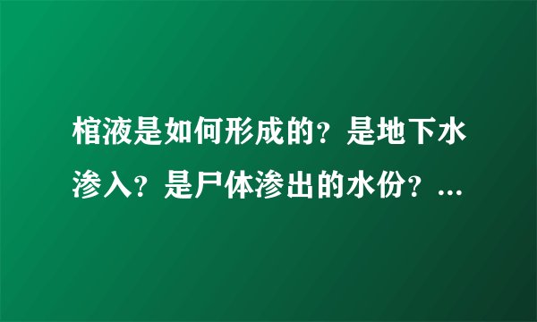 棺液是如何形成的？是地下水渗入？是尸体渗出的水份？还是人们特意放置的什么东西？