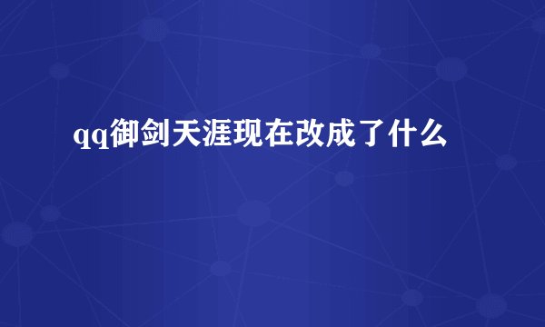 qq御剑天涯现在改成了什么