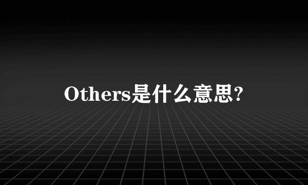 Others是什么意思?