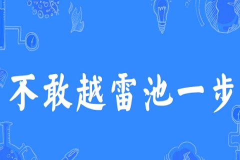 不敢越雷池一步的雷池是真实存在吗