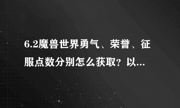 6.2魔兽世界勇气、荣誉、征服点数分别怎么获取？以及分别在哪里可以兑换什么？
