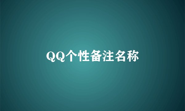QQ个性备注名称