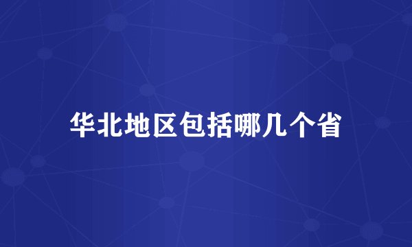 华北地区包括哪几个省