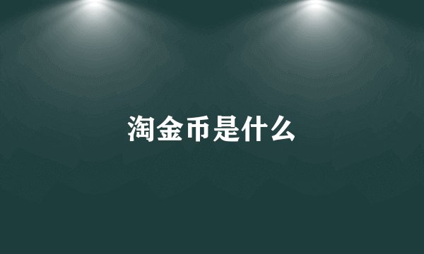 淘金币是什么