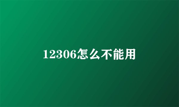 12306怎么不能用