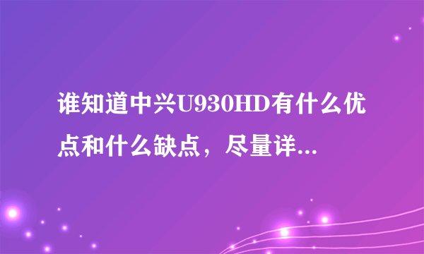 谁知道中兴U930HD有什么优点和什么缺点，尽量详细点！！！