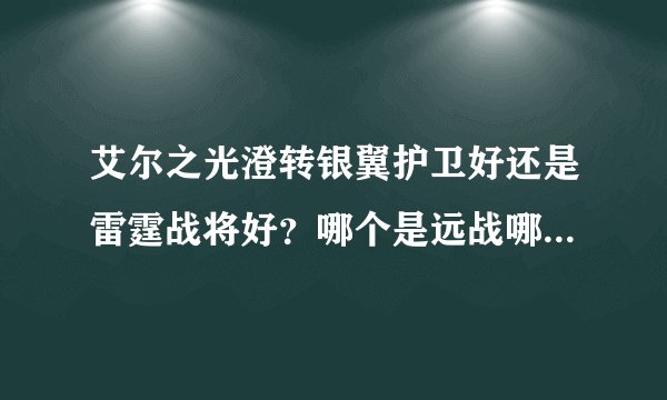 艾尔之光澄转银翼护卫好还是雷霆战将好？哪个是远战哪个是近战？
