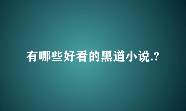 有哪些好看的黑道小说.?