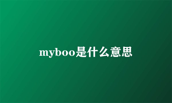 myboo是什么意思