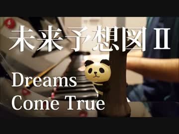 未来予想図Ⅱ 歌词