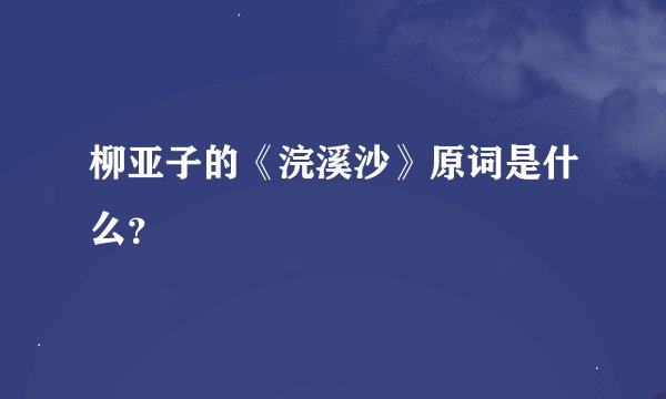 柳亚子的《浣溪沙》原词是什么？