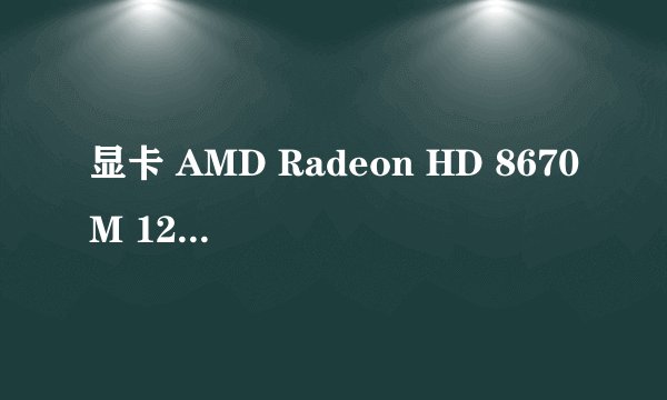 显卡 AMD Radeon HD 8670M 128bit位宽 和 NVIDIA GeForce GT 740M+Intel GMA HD 4400 64bit 哪个好？