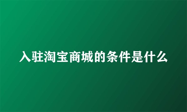 入驻淘宝商城的条件是什么