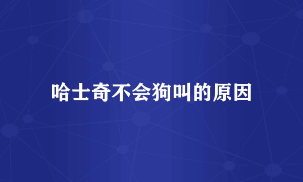 哈士奇不会狗叫的原因