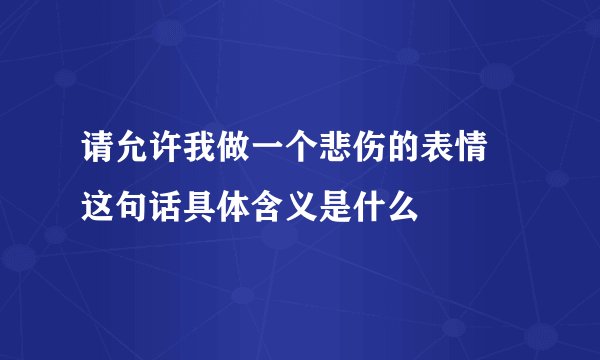 请允许我做一个悲伤的表情 这句话具体含义是什么