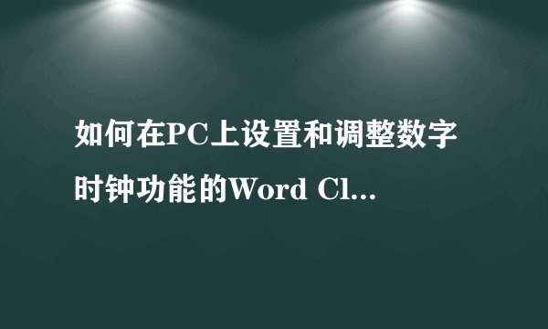 如何在PC上设置和调整数字时钟功能的Word Clock屏保？
