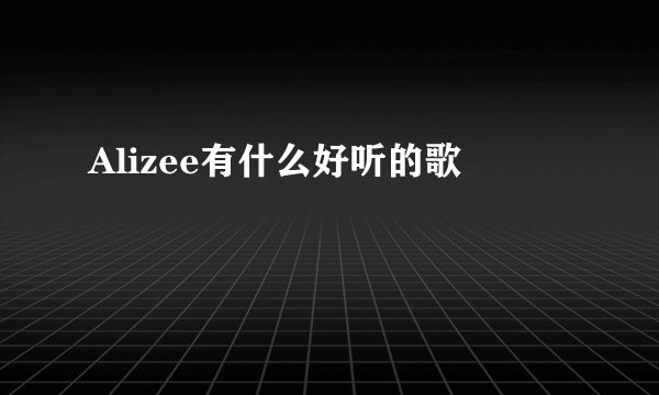 Alizee有什么好听的歌
