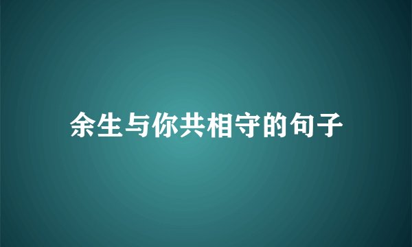 余生与你共相守的句子