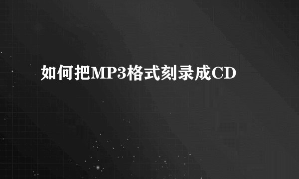 如何把MP3格式刻录成CD