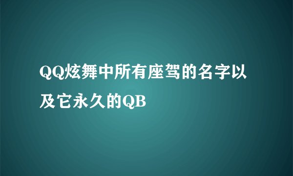 QQ炫舞中所有座驾的名字以及它永久的QB