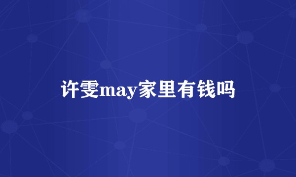 许雯may家里有钱吗