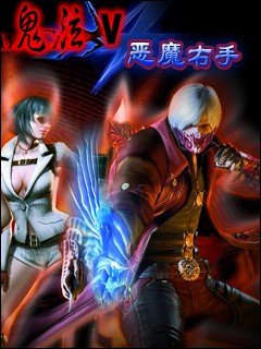 鬼泣5恶魔右手的介绍
