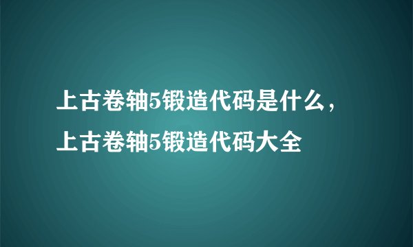 上古卷轴5锻造代码是什么，上古卷轴5锻造代码大全
