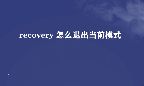 recovery 怎么退出当前模式