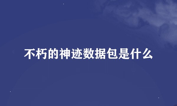 不朽的神迹数据包是什么