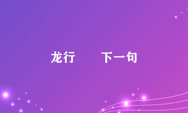 龙行龘龘下一句
