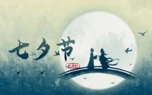七月七日是什么节日?