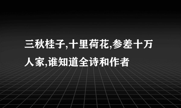 三秋桂子,十里荷花,参差十万人家,谁知道全诗和作者