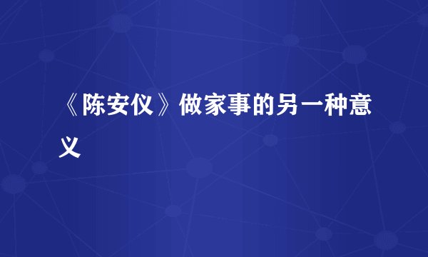 《陈安仪》做家事的另一种意义
