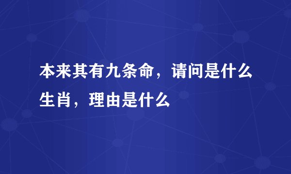 本来其有九条命，请问是什么生肖，理由是什么