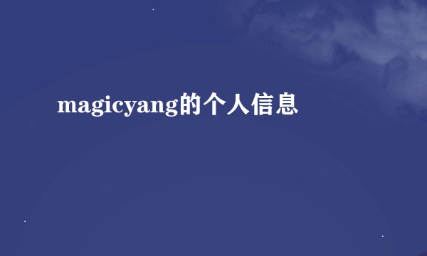 magicyang的个人信息