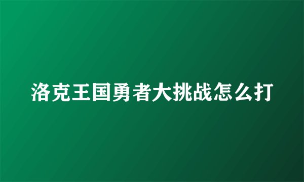 洛克王国勇者大挑战怎么打