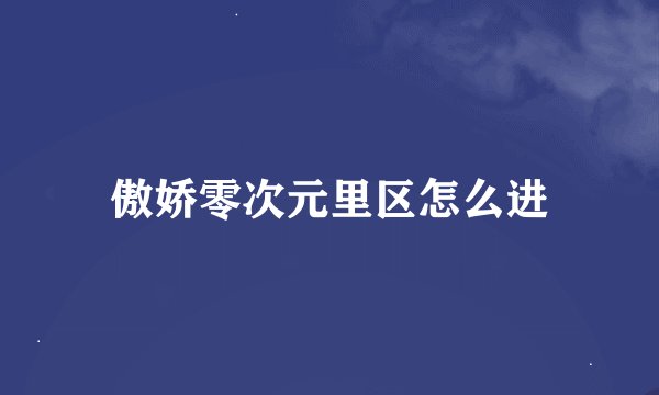 傲娇零次元里区怎么进