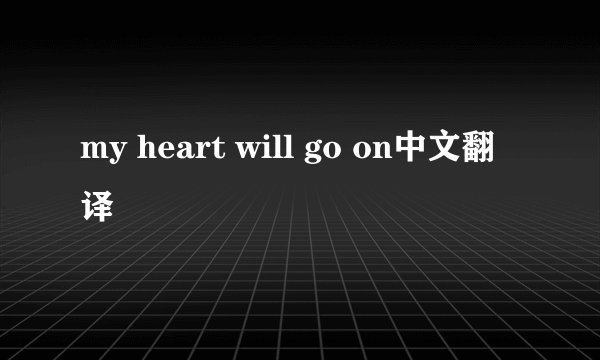 my heart will go on中文翻译