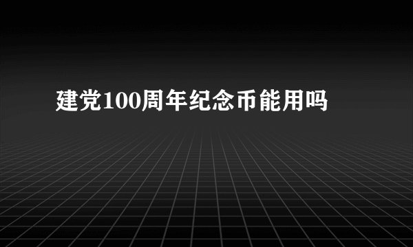 建党100周年纪念币能用吗