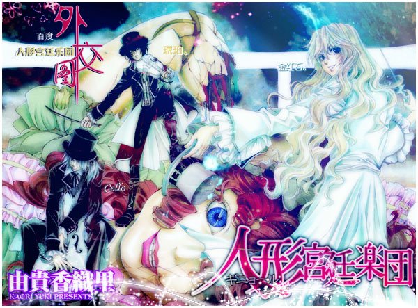 人形宫廷乐团的漫画目录