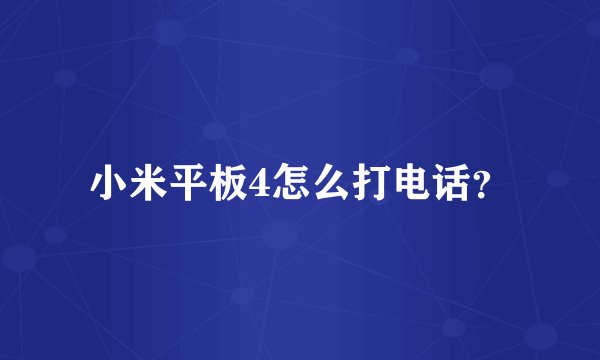 小米平板4怎么打电话？