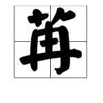 时光荏苒的荏是什么意思？