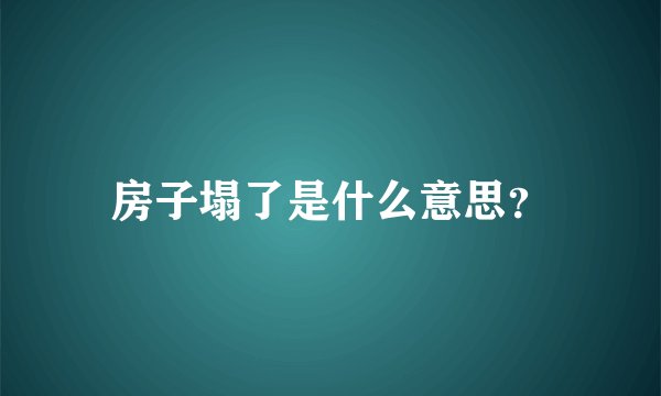 房子塌了是什么意思？