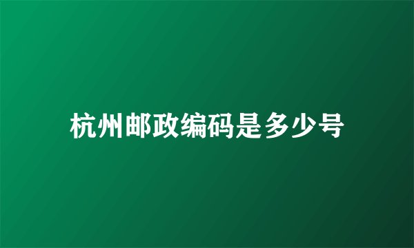 杭州邮政编码是多少号