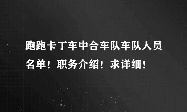 跑跑卡丁车中合车队车队人员名单！职务介绍！求详细！