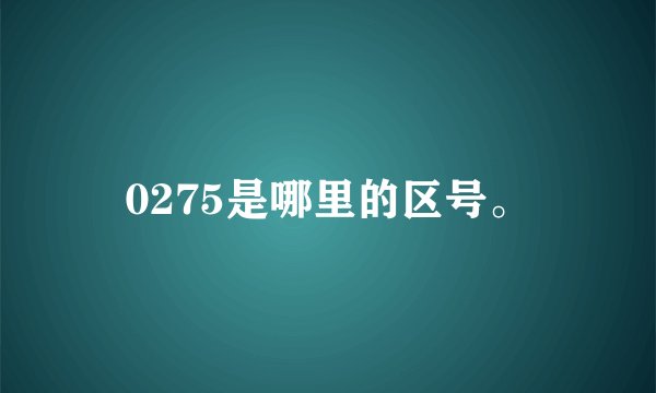 0275是哪里的区号。