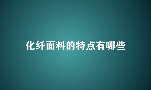 化纤面料的特点有哪些