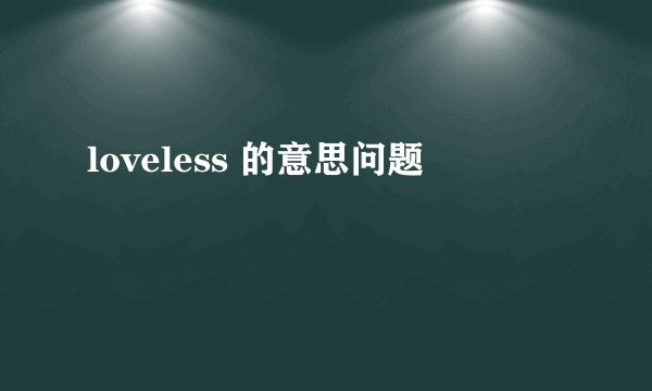 loveless 的意思问题