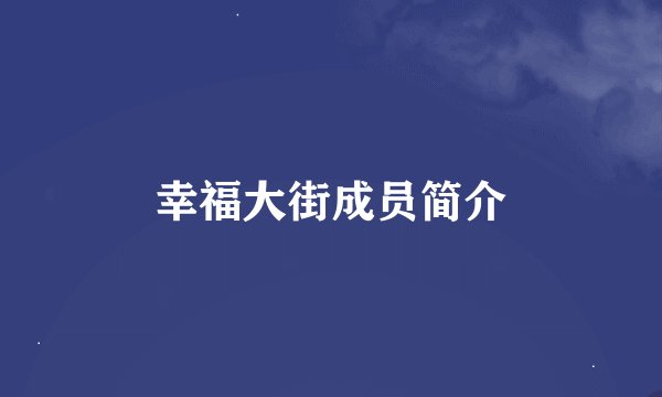 幸福大街成员简介