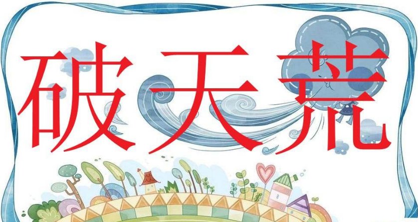 破天荒是什么意思？